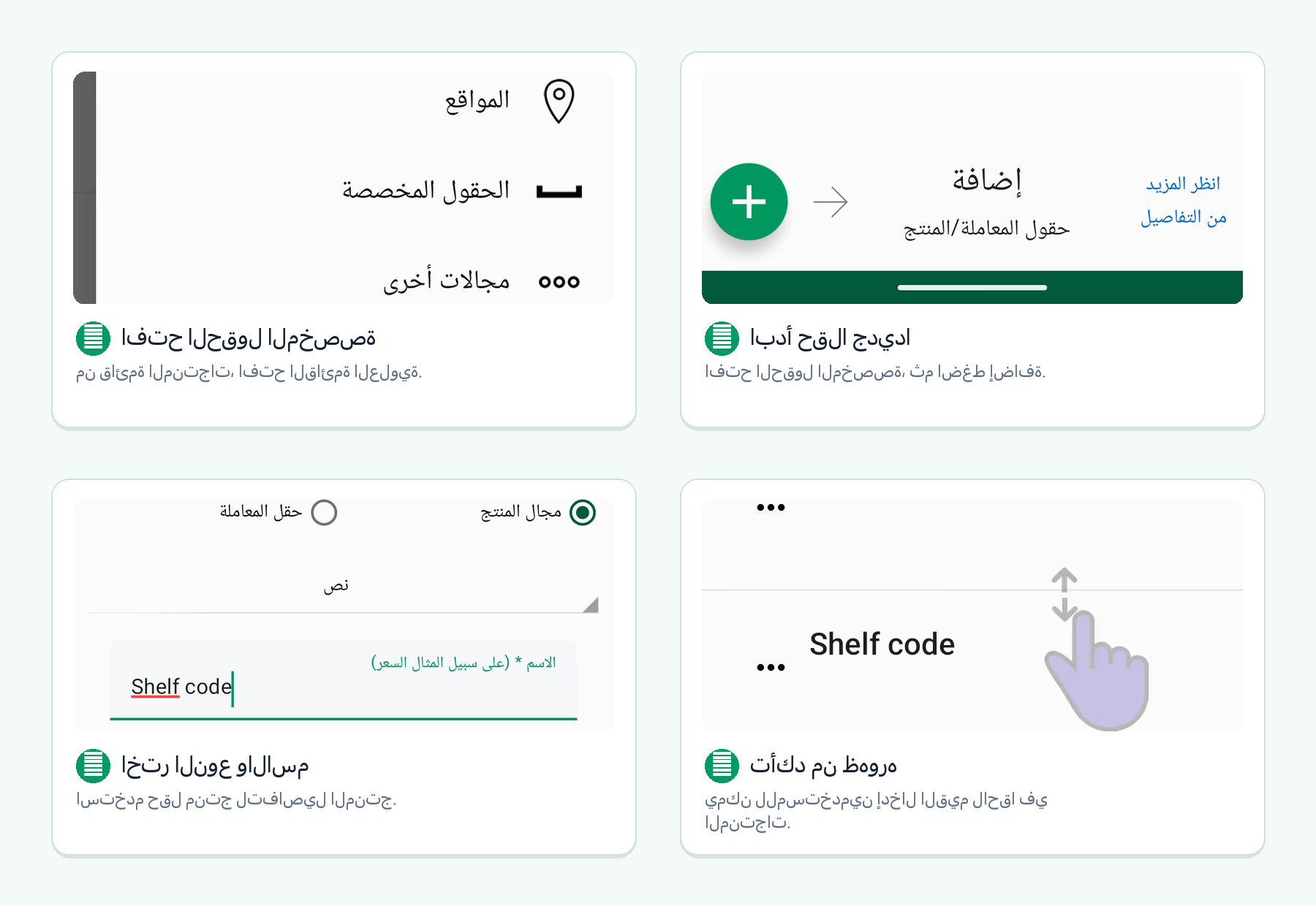 أربع شاشات Android توضح كيفية إنشاء حقل مخصص للمخزون من قائمة المنتجات