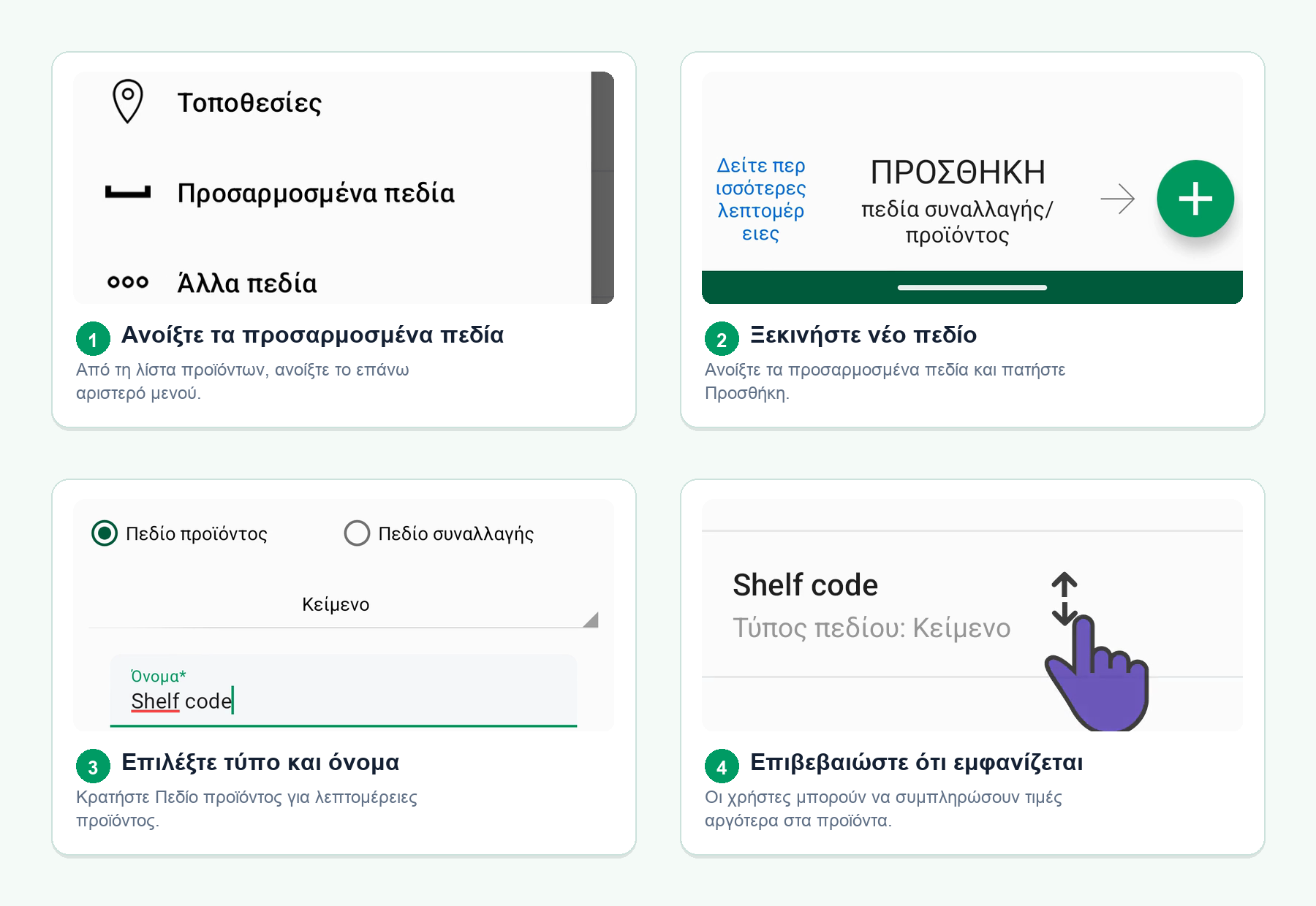 Τέσσερις οθόνες Android δείχνουν πώς δημιουργείται ένα προσαρμοσμένο πεδίο αποθέματος από το μενού της λίστας προϊόντων