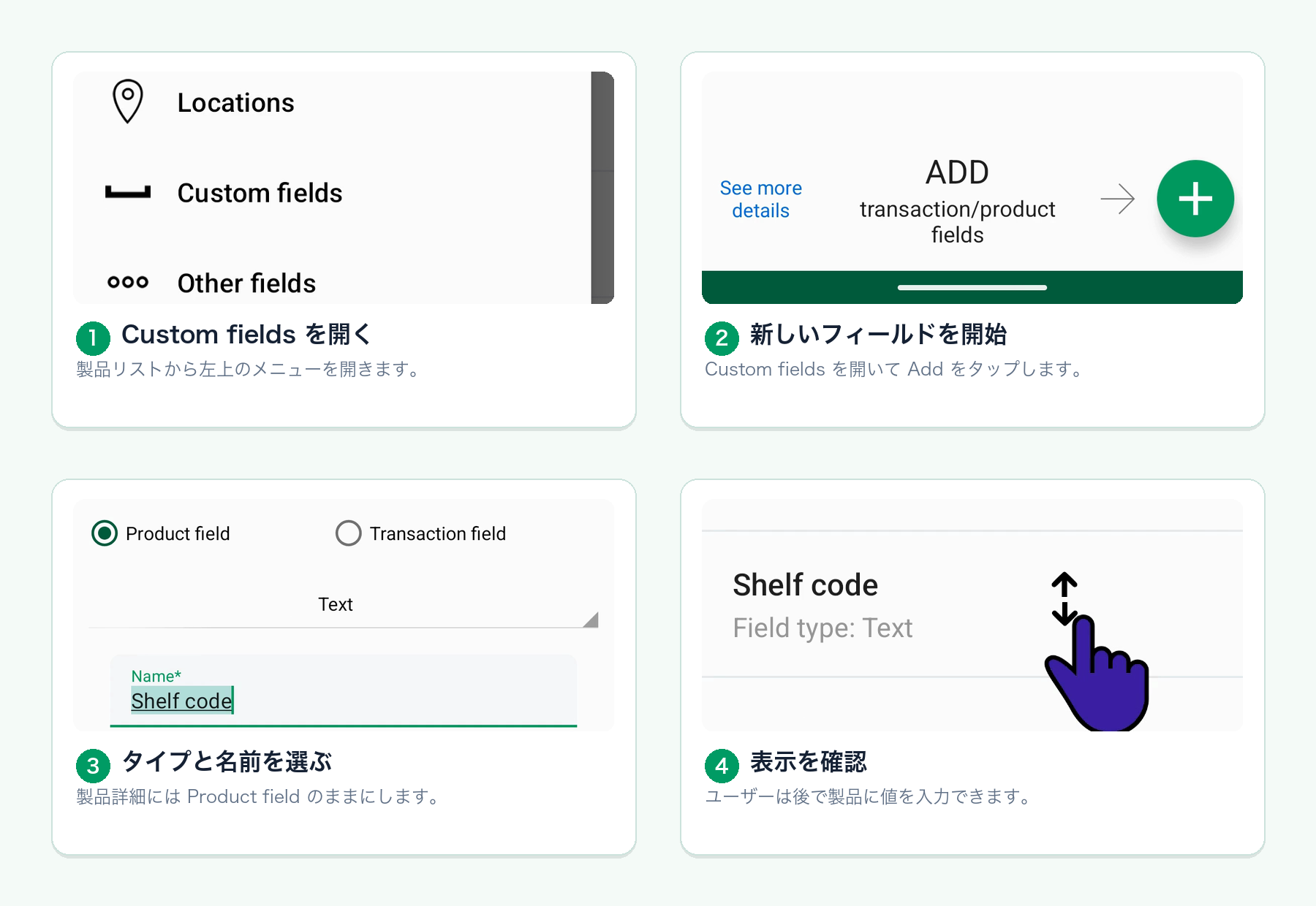 製品リストのメニューから在庫のカスタムフィールドを作成する手順を示す4つのAndroid画面