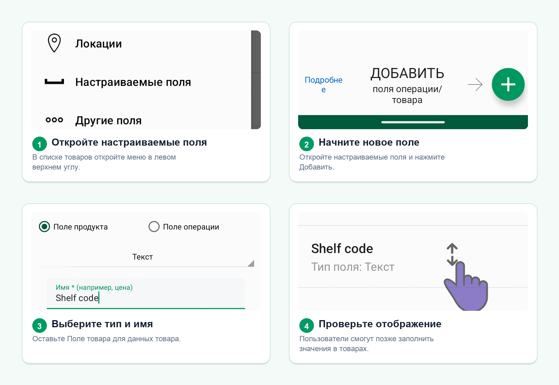 Четыре экрана Android показывают, как создать настраиваемое поле инвентаря из меню списка товаров