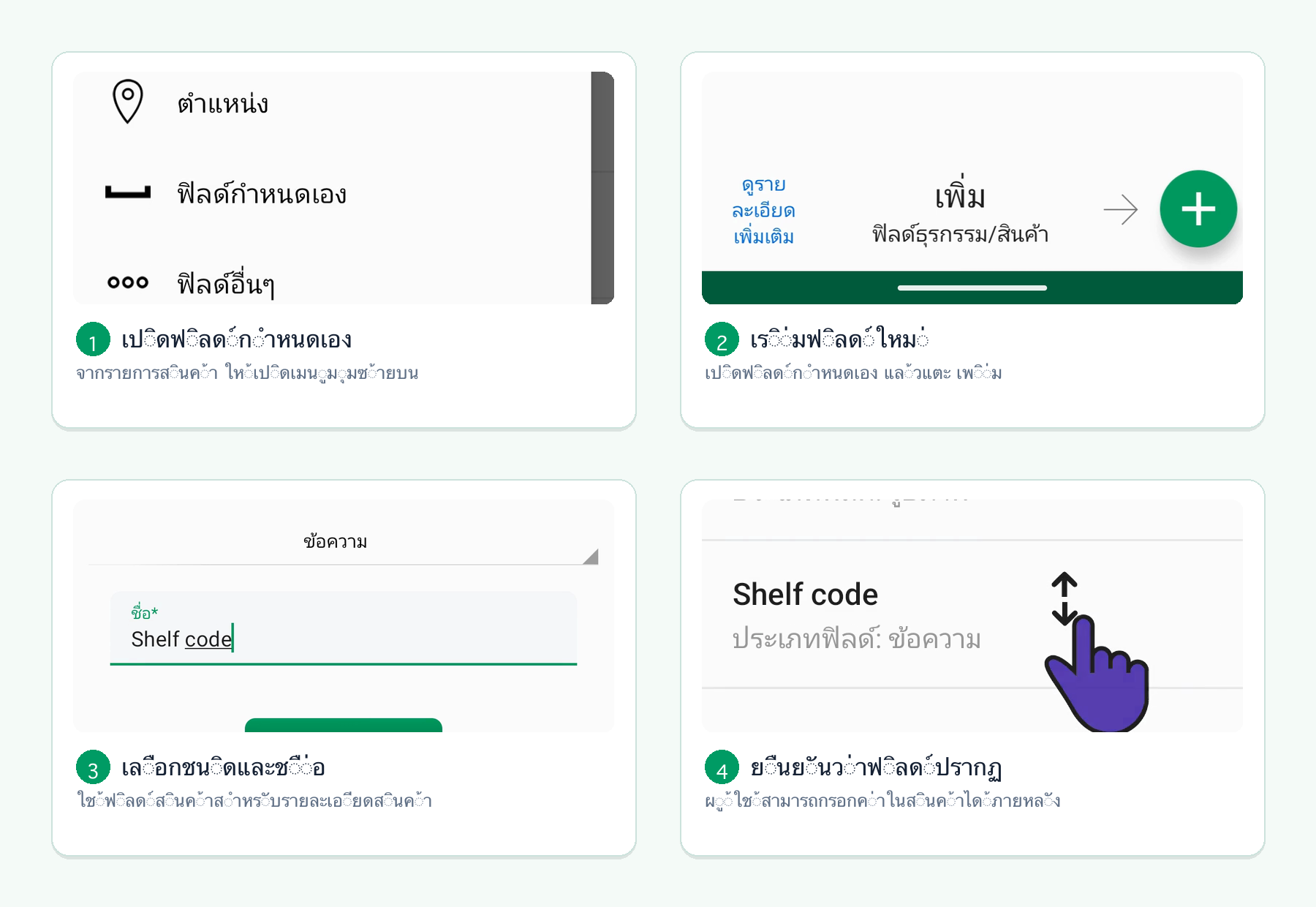 หน้าจอ Android สี่หน้าจอแสดงวิธีสร้างฟิลด์กำหนดเองของคลังจากเมนูรายการสินค้า