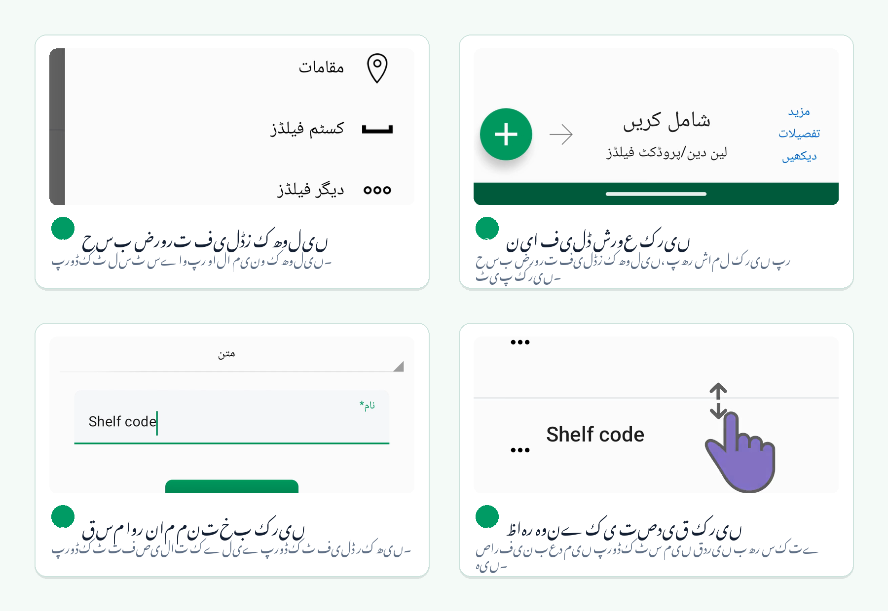 چار Android اسکرینز دکھاتی ہیں کہ پروڈکٹ لسٹ مینو سے انوینٹری کا حسب ضرورت فیلڈ کیسے بنایا جاتا ہے