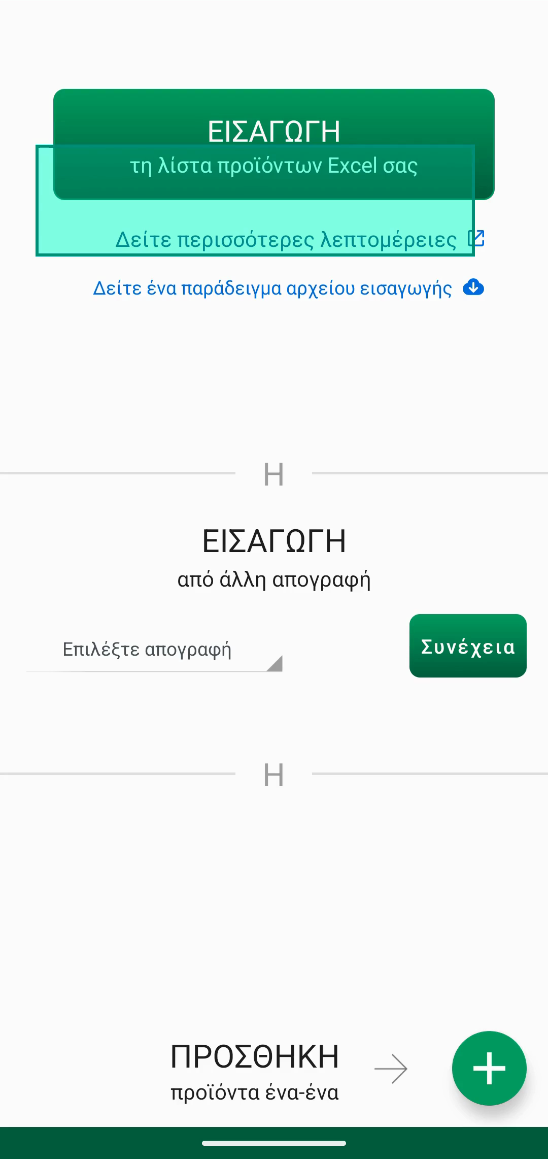 Οθόνη Αντιστοίχιση πεδίων με στήλες αρχείου συνδεδεμένες με πεδία εφαρμογής