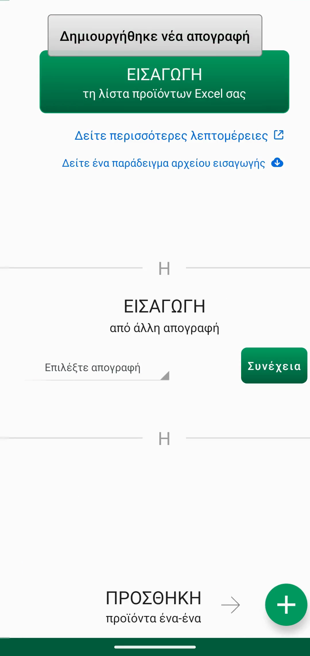 Οθόνη εισαγωγής με επιλογέα αρχείου και πεδίο κωδικού Web