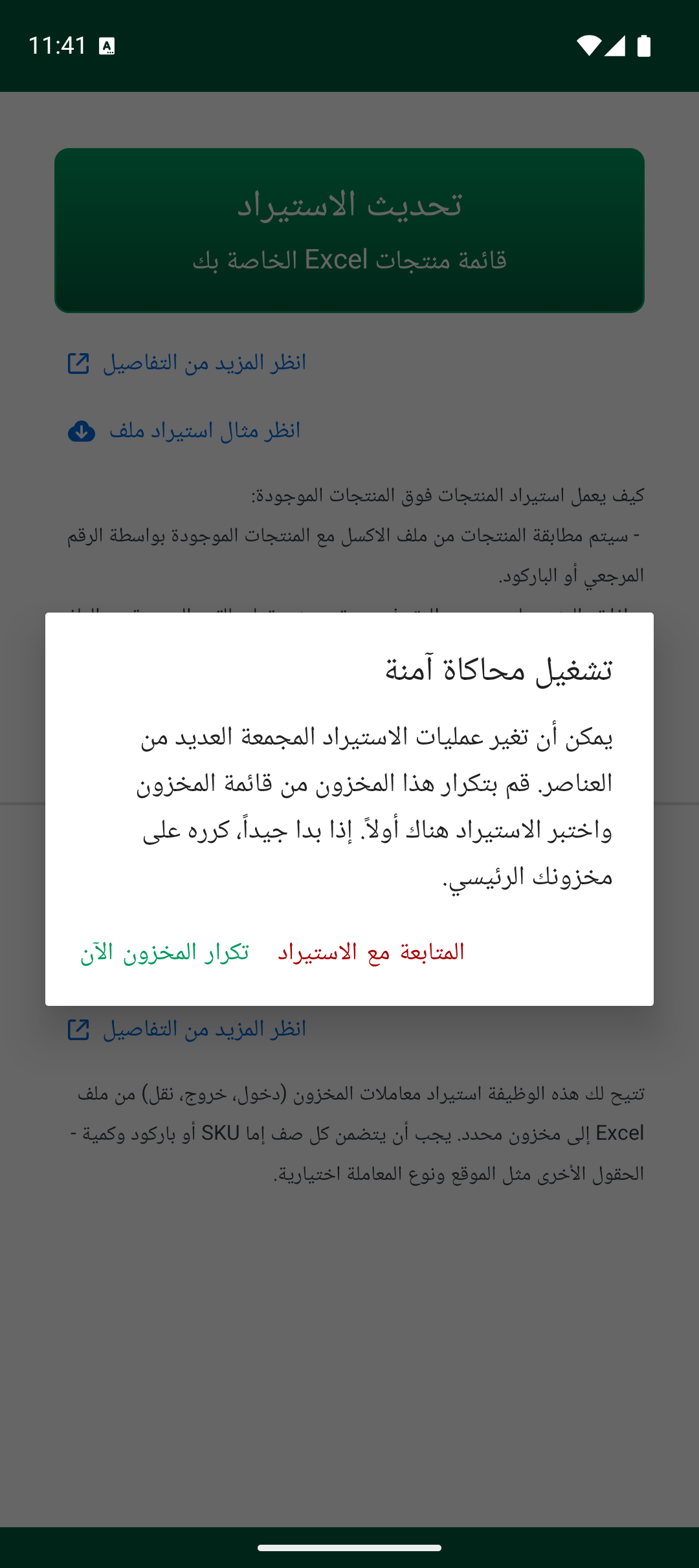 تحذير المحاكاة الآمنة قبل الاستيراد