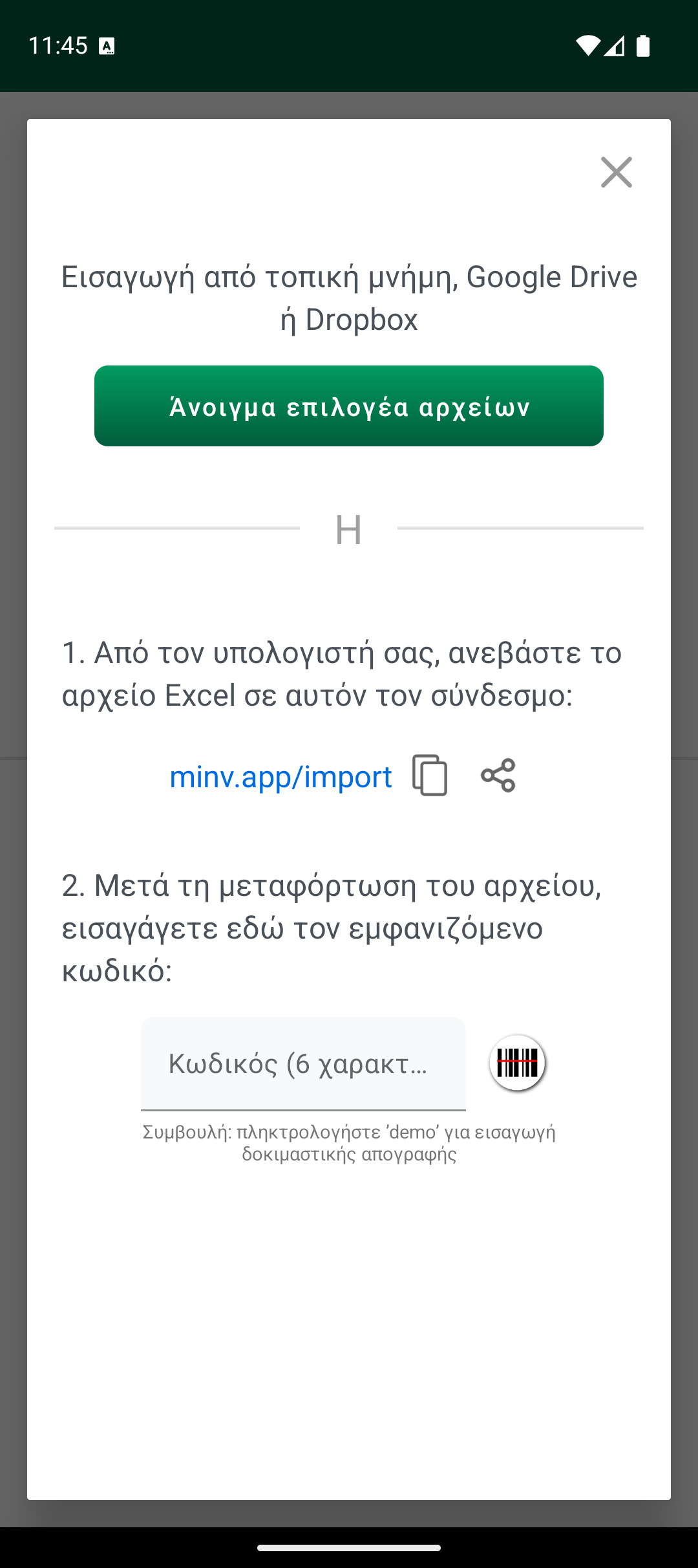 Οθόνη επιλογών εισαγωγής με επιλογέα αρχείου και κωδικό εισαγωγής