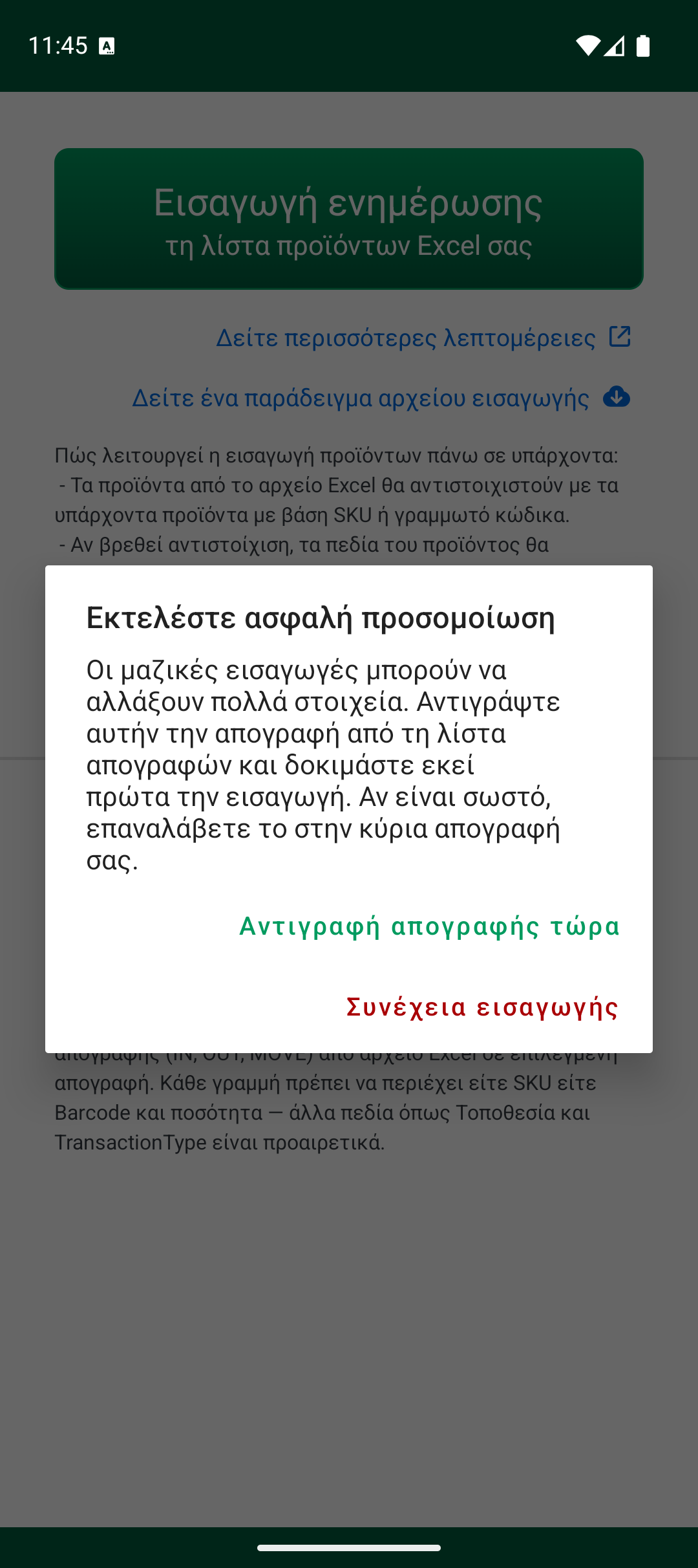 Προειδοποίηση ασφαλούς προσομοίωσης πριν από την εισαγωγή