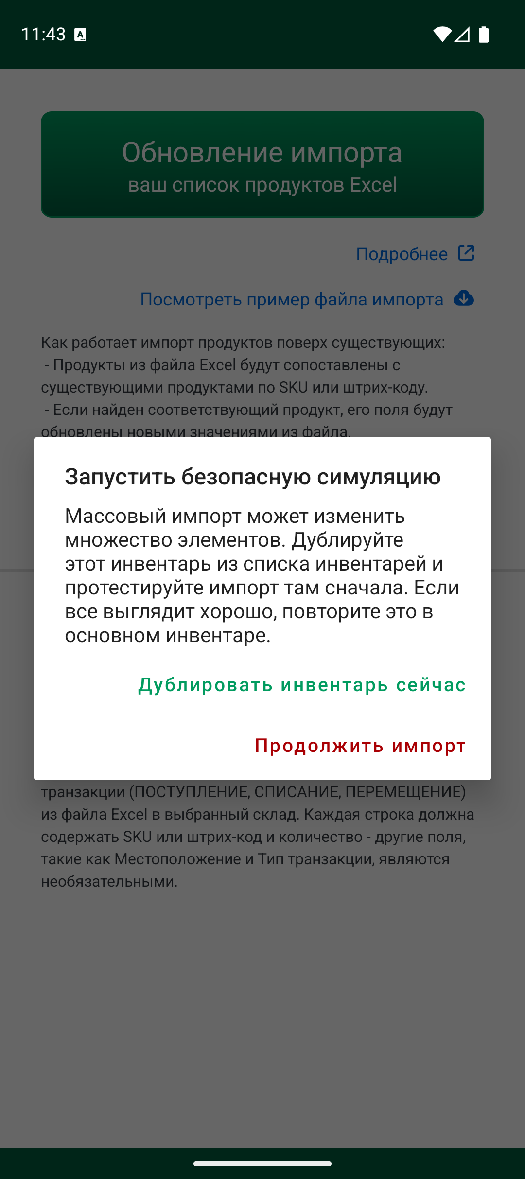 Предупреждение о безопасной симуляции перед импортом