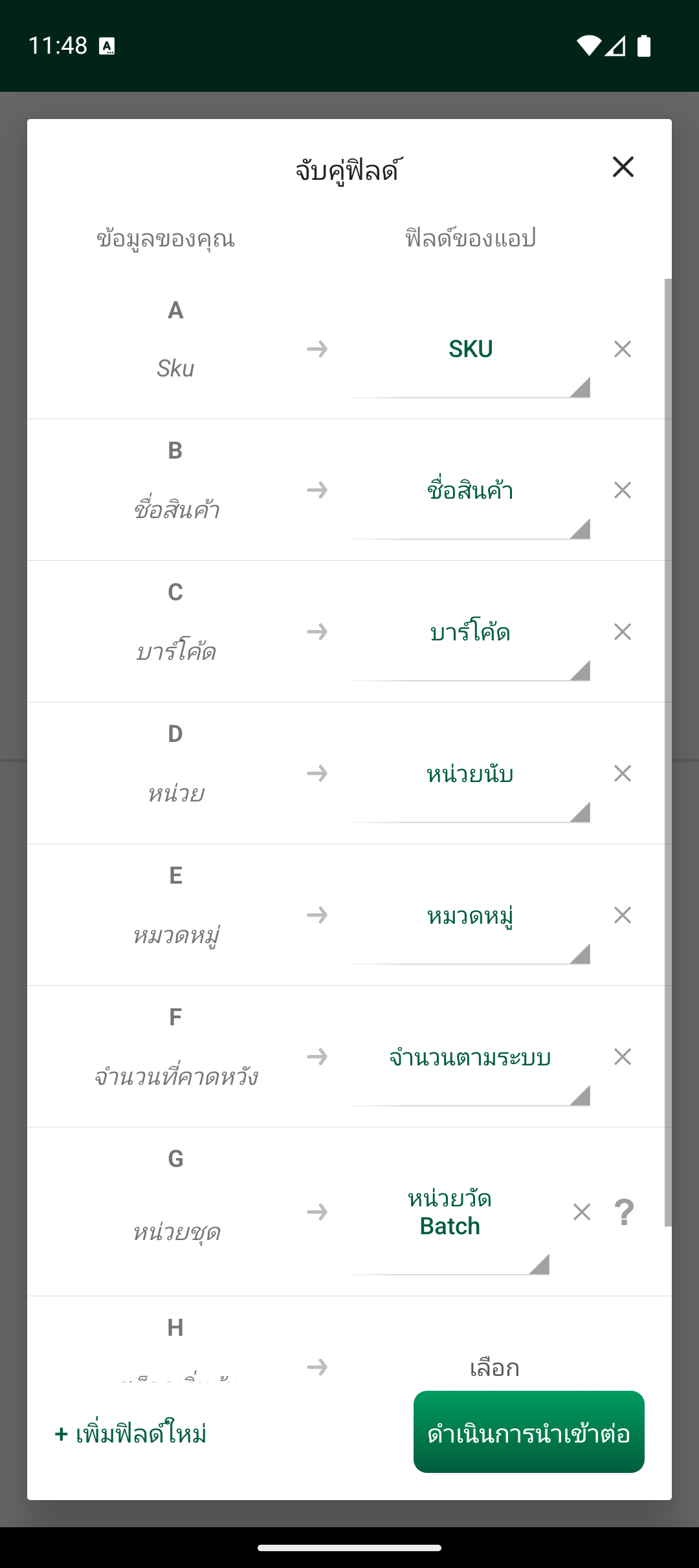 หน้าจอจับคู่ Match fields